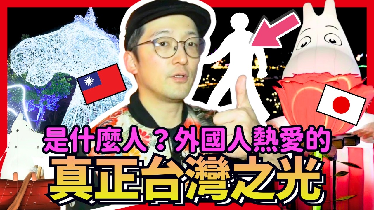 是誰？外國人熱愛的台灣之光！？Iku老師