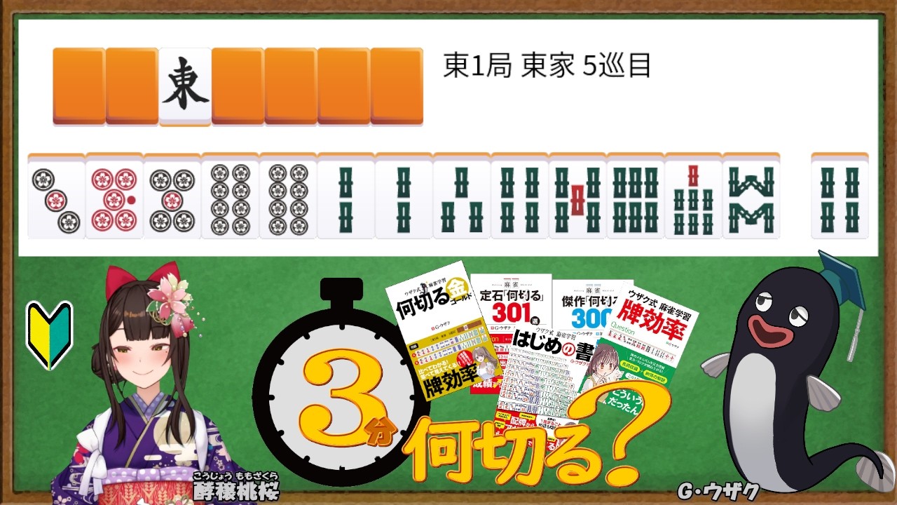 【麻雀教室/金曜日担当】3分麻雀何切る講座withウザク先生 #155 【初心者から上級者まで】