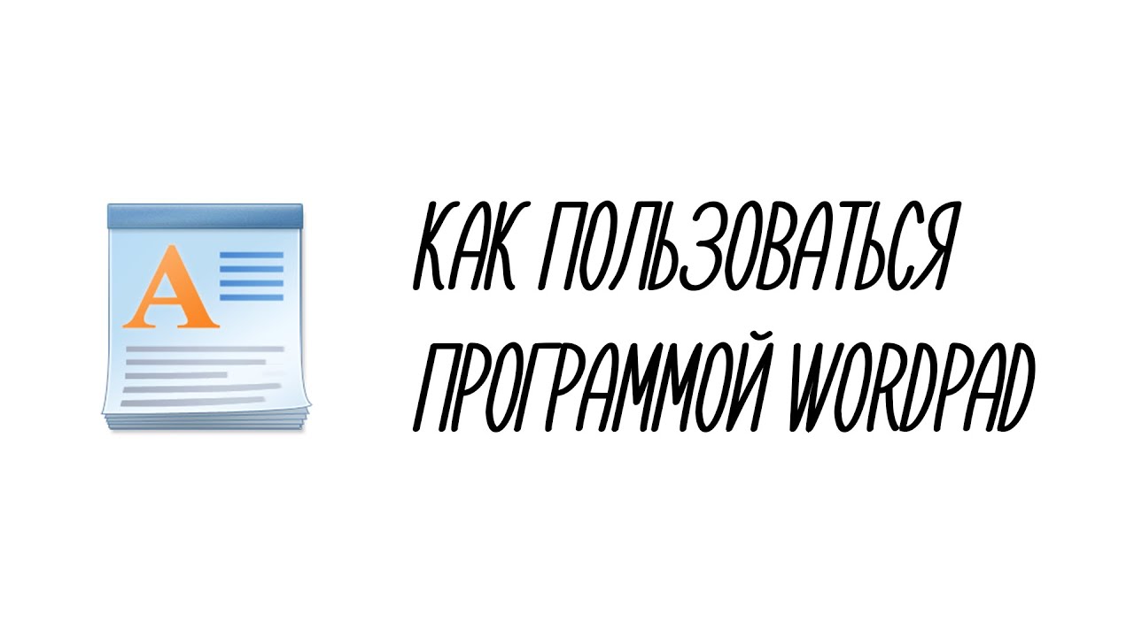 Как пользоваться программой WordPad