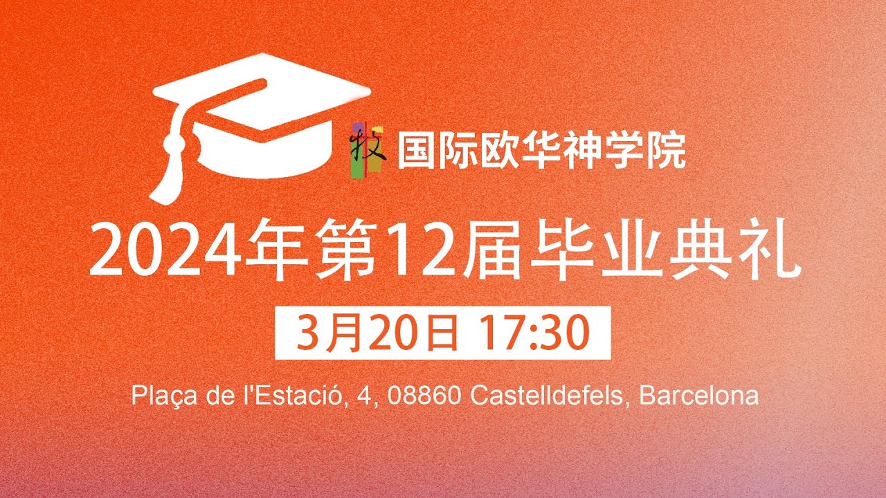 国际欧华神学院2024年第十二届毕业典礼