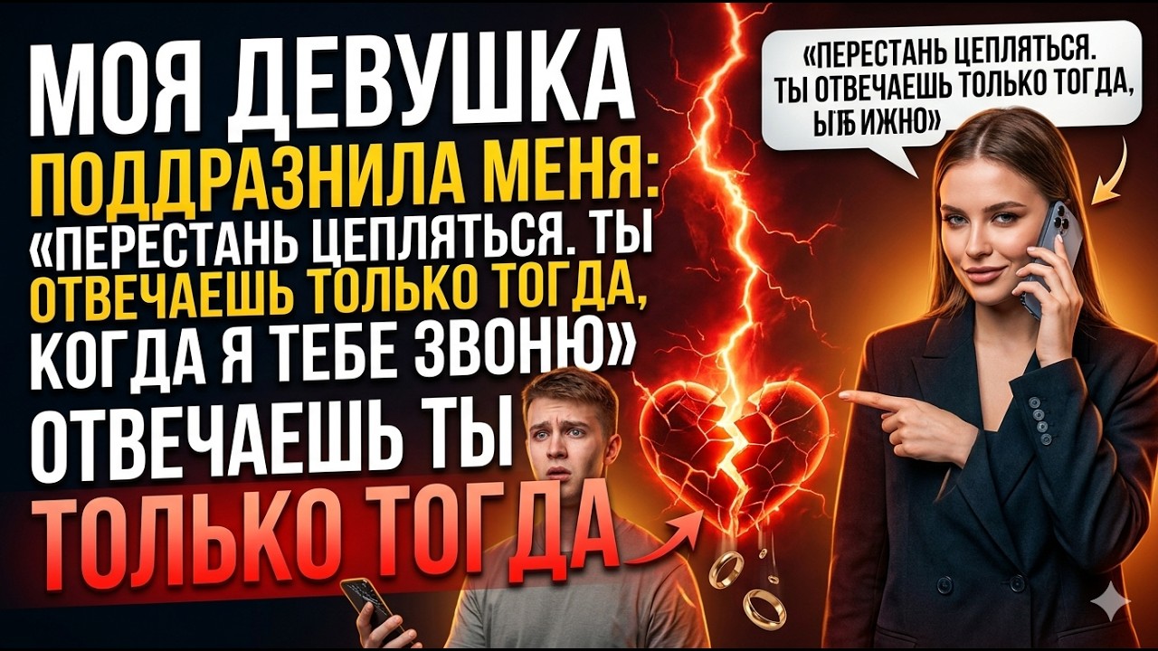 Моя девушка поддразнила меня: «Перестань цепляться. Ты отвечаешь только тогда, когда я тебе звоню».