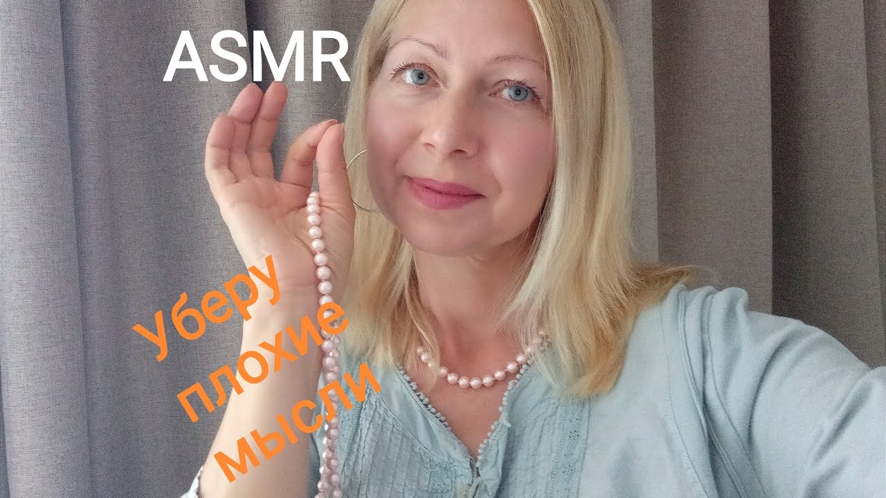 ASMR Уберу Плохие мысли.Тихий голос .Триггеры.