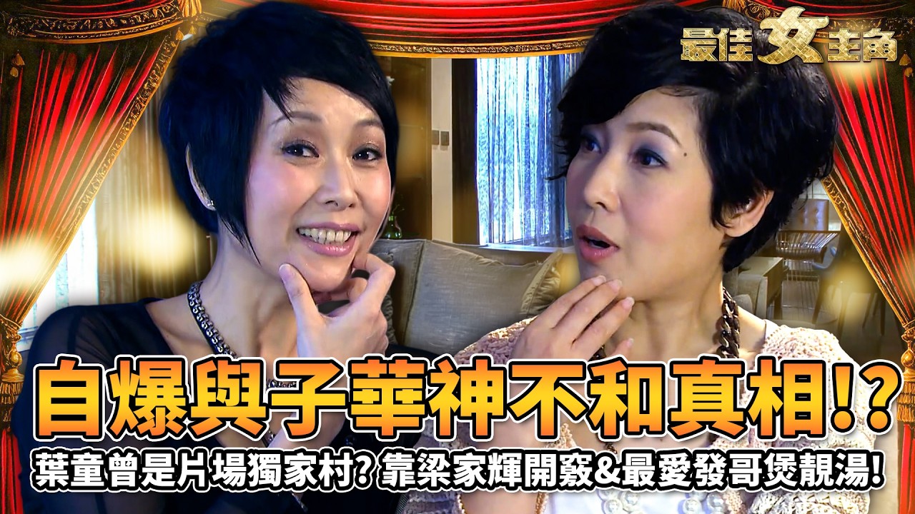 最佳女主角｜葉童自爆黃子華拍劇不和真相！最愛周潤發煲靚湯！片場唔傾偈獨家村笑死人？靠梁家輝成功開竅！被老公追求全因自己似阿嫲！？｜黎芷珊｜精彩回顧｜2013｜TVB