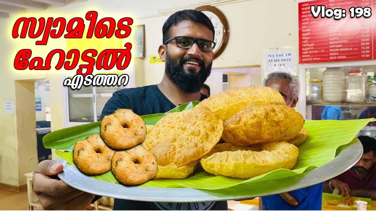 അതിരാവിലെതന്നെ സ്വാമീടെ ഹോട്ടലിലെ ചൂട് വടയും പൂരി മസാലയും | Sree Sakthi Vilas Edathara