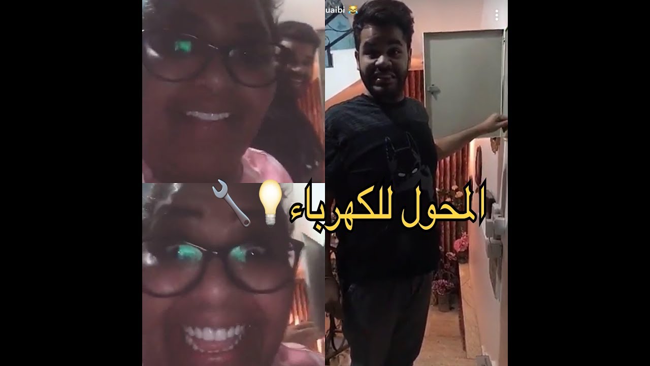 هيا الشعيبي وأخوها يطفون الكهرباء على البيت وهواش امها ضحك متواصل!!