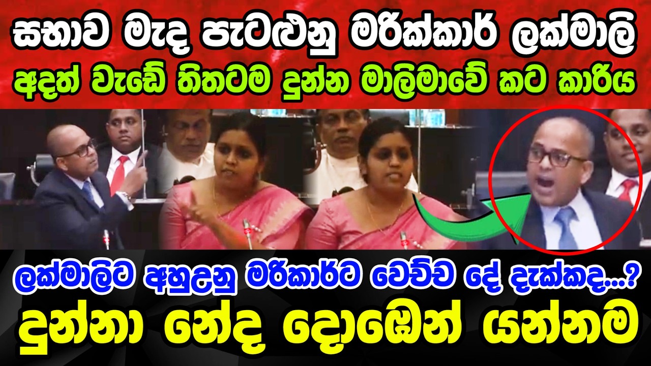 ලක්මාලිට අහුඋනු මරිකාර්ට වෙච්ච දේ දැක්කද...? දුන්නා නේද දොඹෙන් යන්නම Lakmali vs Marikkar #marikkar