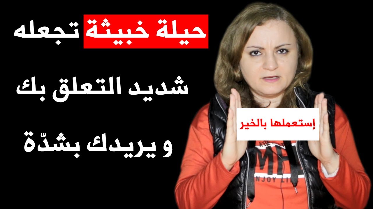 أسلوب خبيث يجعله شديد التعلق بك ويلاحقك بجنون