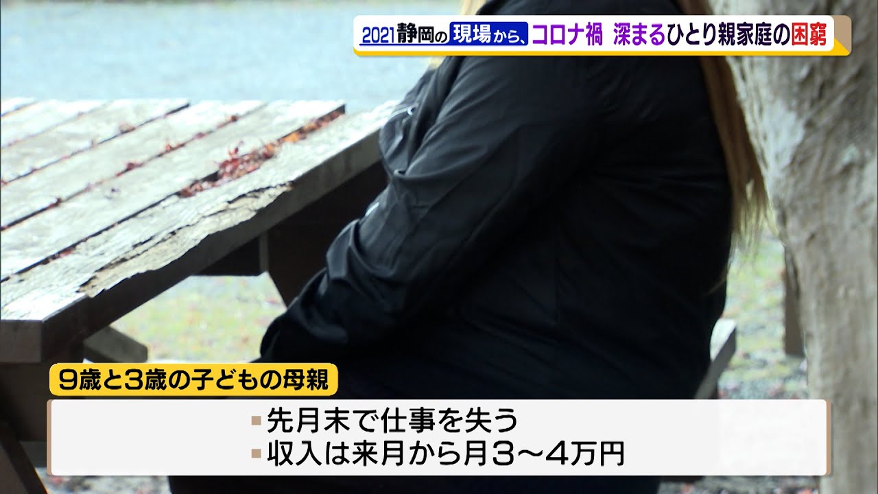 長引くコロナ禍 ひとり親家庭の困窮「子どもたちに食事だけは」（静岡県）