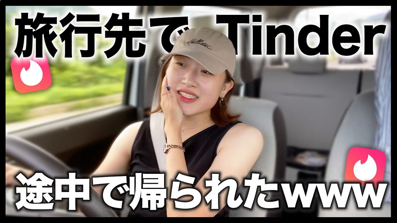 【マッチングアプリ】旅行先でTinderとタップルで3人に会ってみた