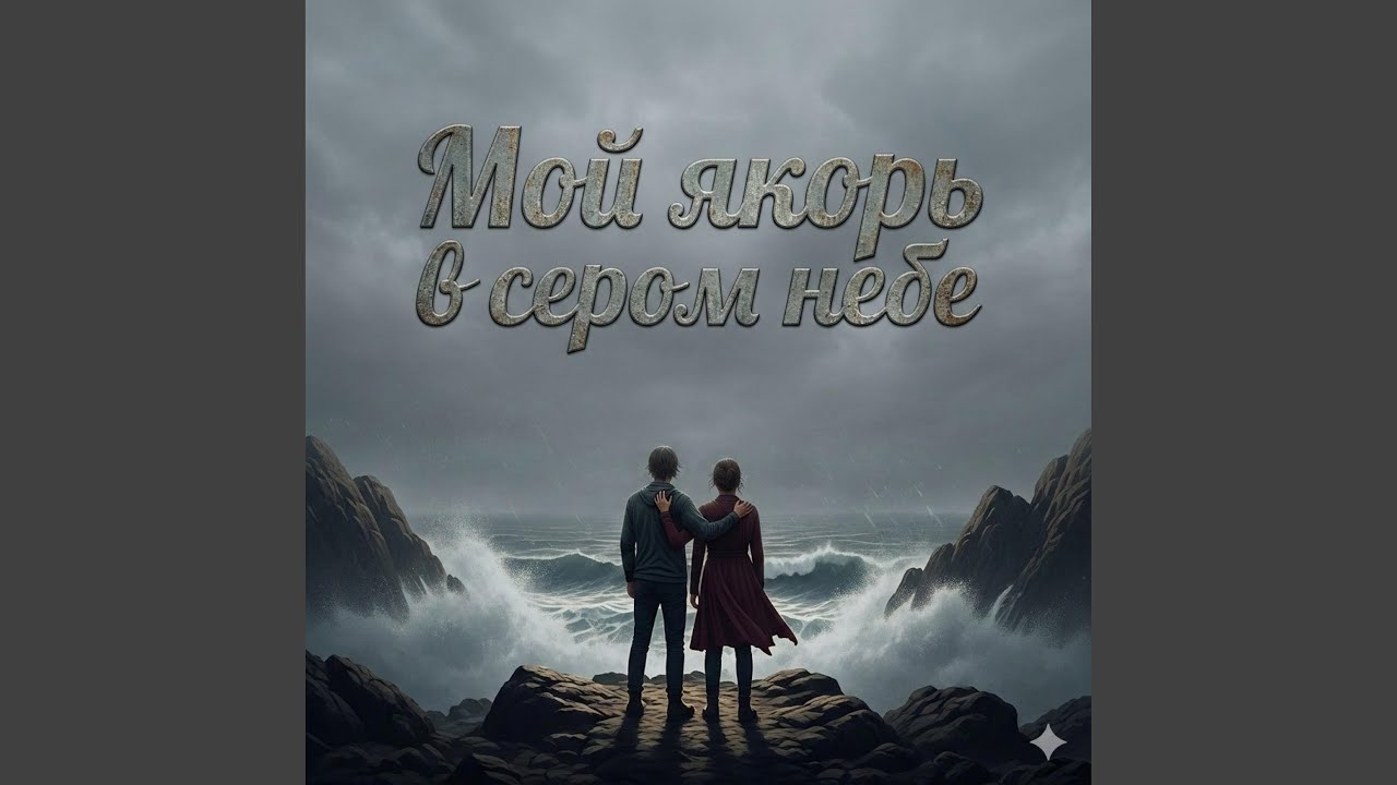 Мой якорь в сером небе