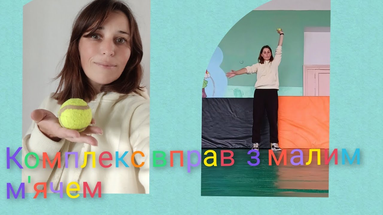 Комплекс вправ з малим м' ячем #фізичнакультура #вправи