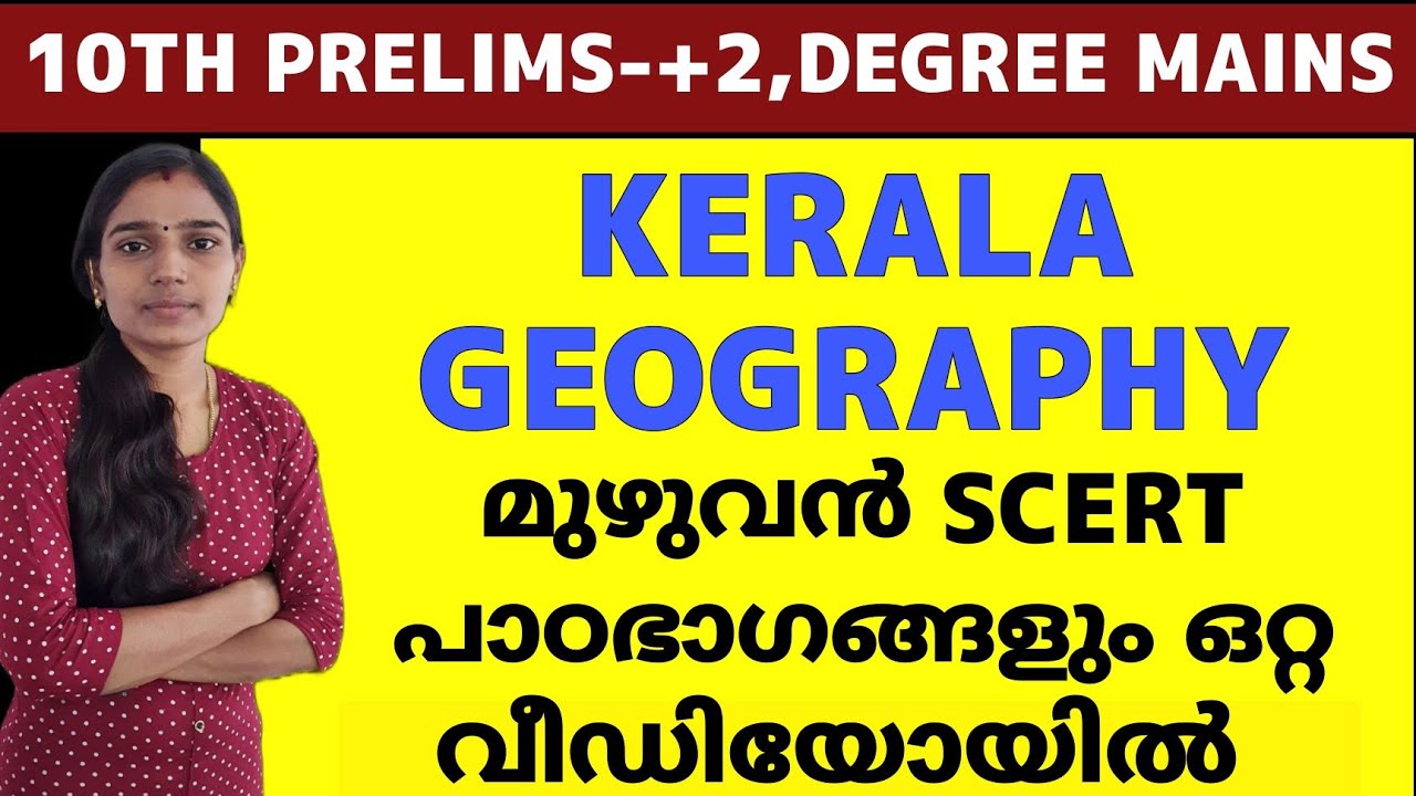 KERALA GEOGRAPHY SCERT|TENTH LEVEL PRELIMS|PLUS TWO MAINS|DEGREE LEVEL MAINS|PSC TIPS AND TRICKS
