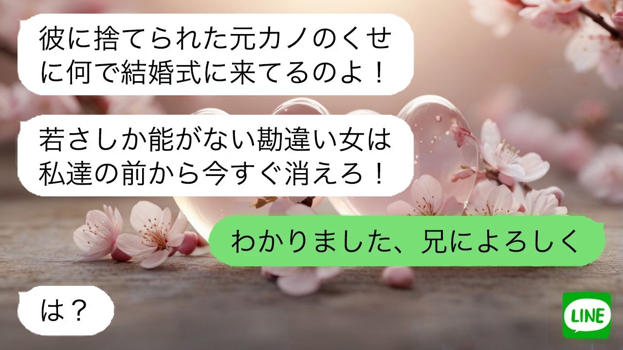 【LINE】 式場から追い出された妹。正体を知った新婦の着信が止まらない