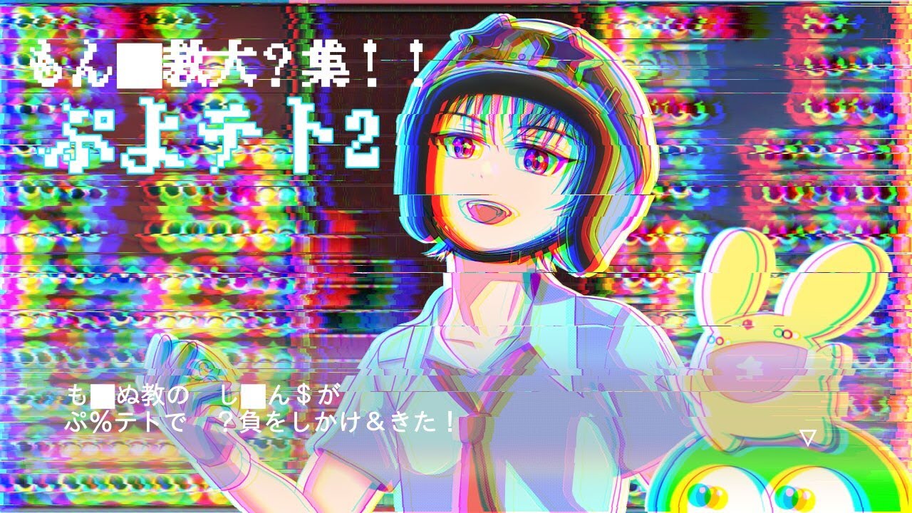 【クラブ対戦5先募集！】ぷよぷよテトリス2(Switch)　#295