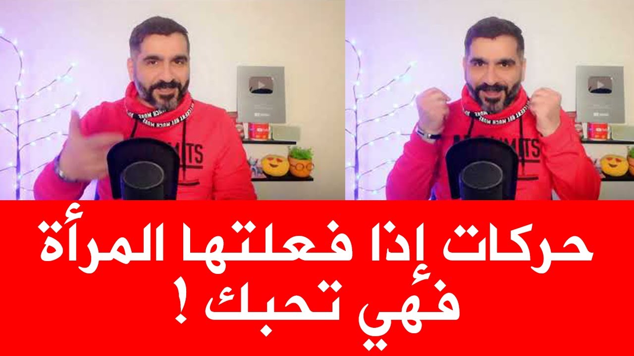 حركات إذا فعلتها المرأة فهي تحبك