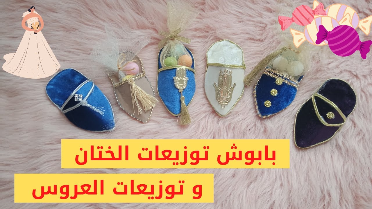 بابوش (بليغة) توزيعات الختان و توزيعات العروس (جبة فرقاني - قويط)  #مشاريع_رمضان_2021   #مشروع_مربح