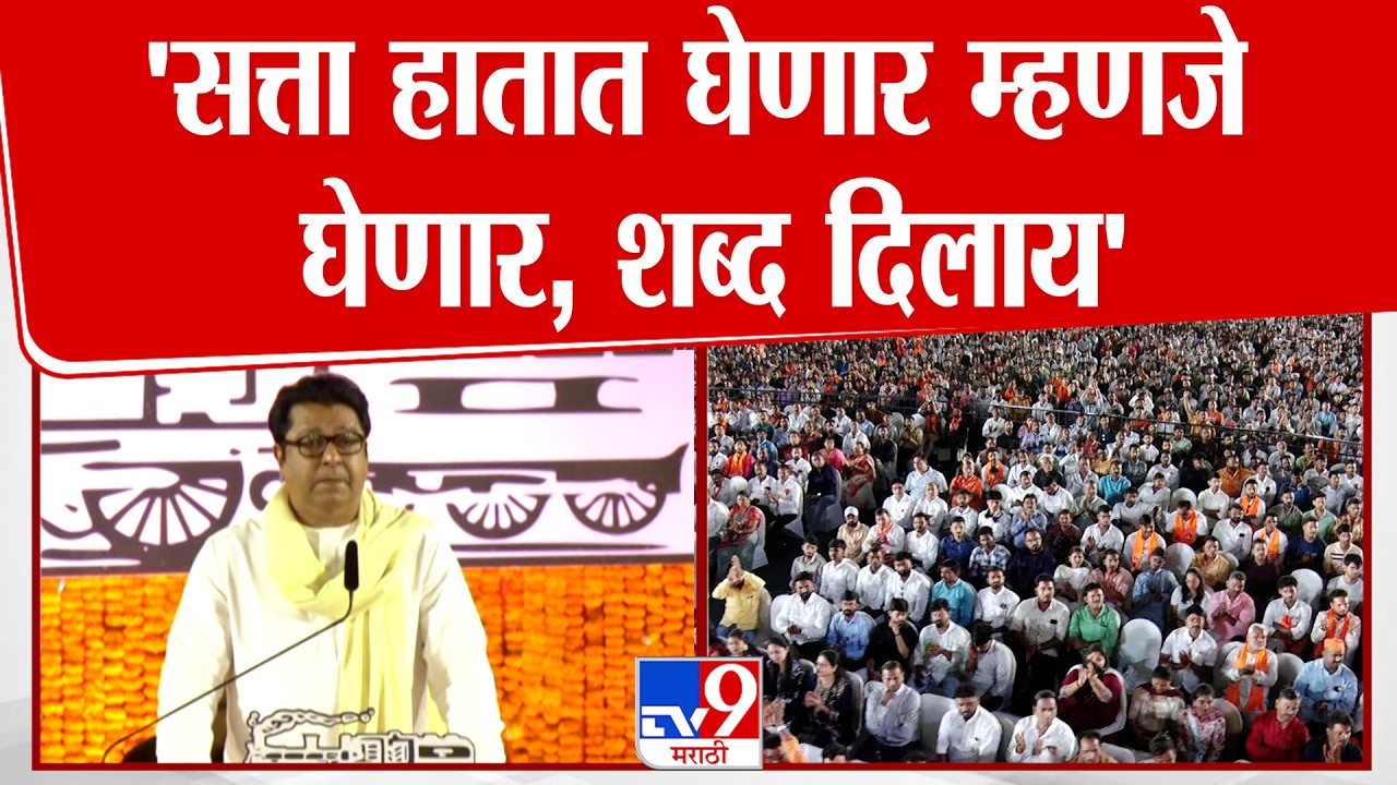 Raj Thackeray । 'सत्ता हातात घेणार म्हणजे घेणार, शब्द दिलाय'
