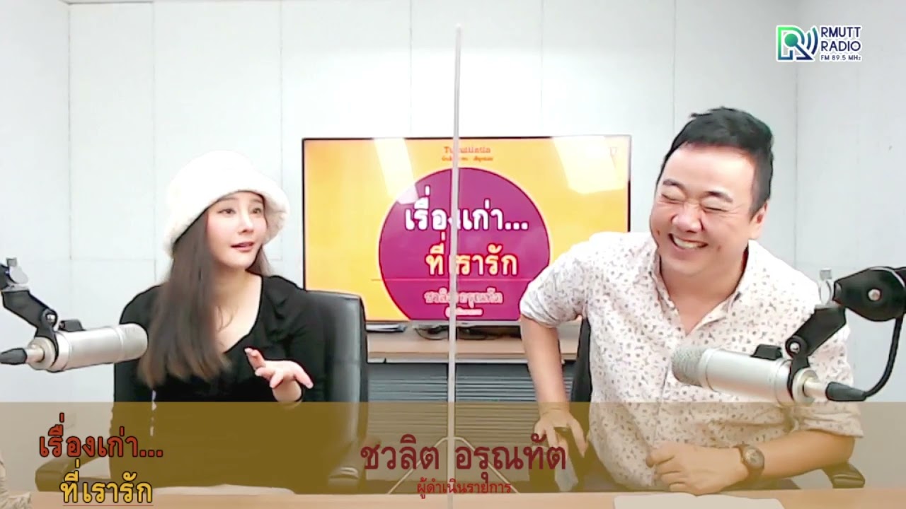 เรื่องเก่าที่เรารัก l คุณแตงโม นิดา พัชรวีระพงษ์ ศิลปิน นักแสดง   EP.5