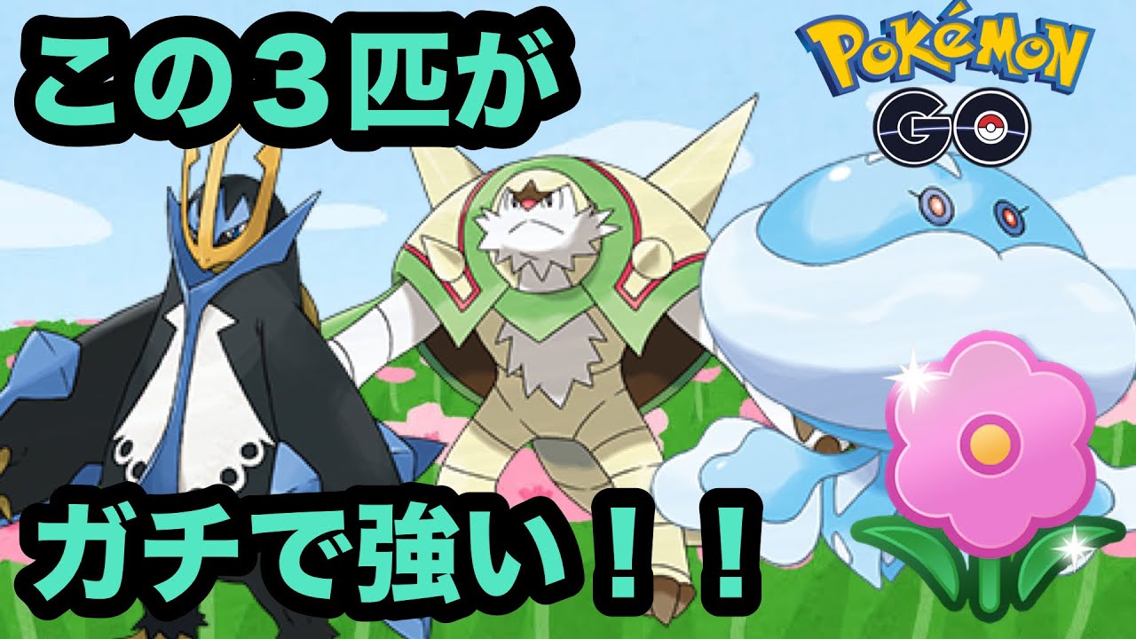 【春カップ】初日はこの３匹で爆勝ち出来そう！【ポケモンGO】