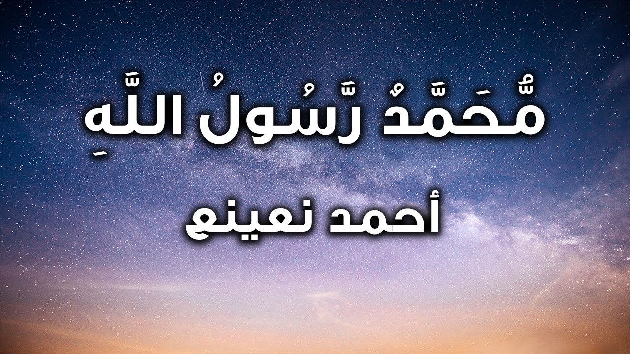 محمد رسول الله | القارئ الطبيب أحمد نعينع