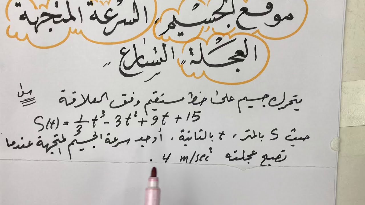 تطبيقات المشتقة ( الفيزيائية) ، كيف تجد السرعة المتجهة والتسارع ❤️🌻❤️