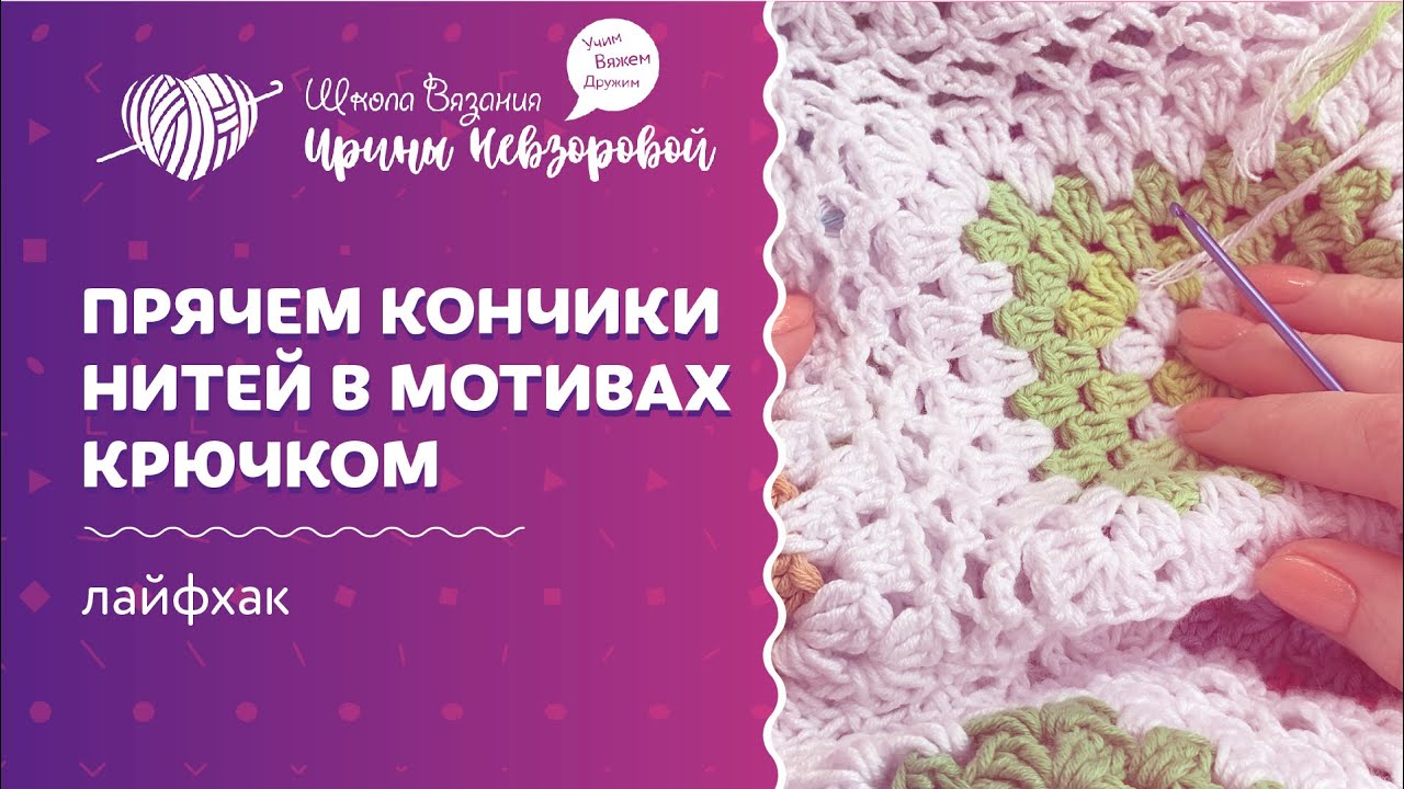 Как спрятать кончики нитей в мотивах. Уроки вязания крючком