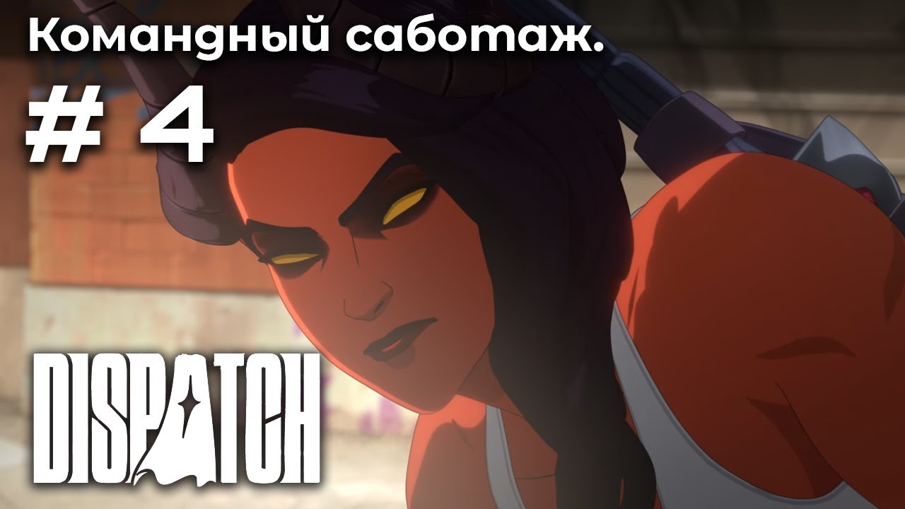 Игра на выбывание ➤ Dispatch #4