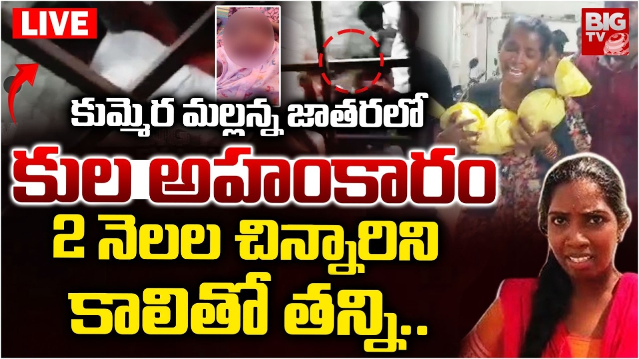 LIVE : నాగర్‌కర్నూల్ జిల్లా మల్లన్న జాతరలో తీవ్ర విషాదం | Kummera Mallanna Jathara Baby Incident