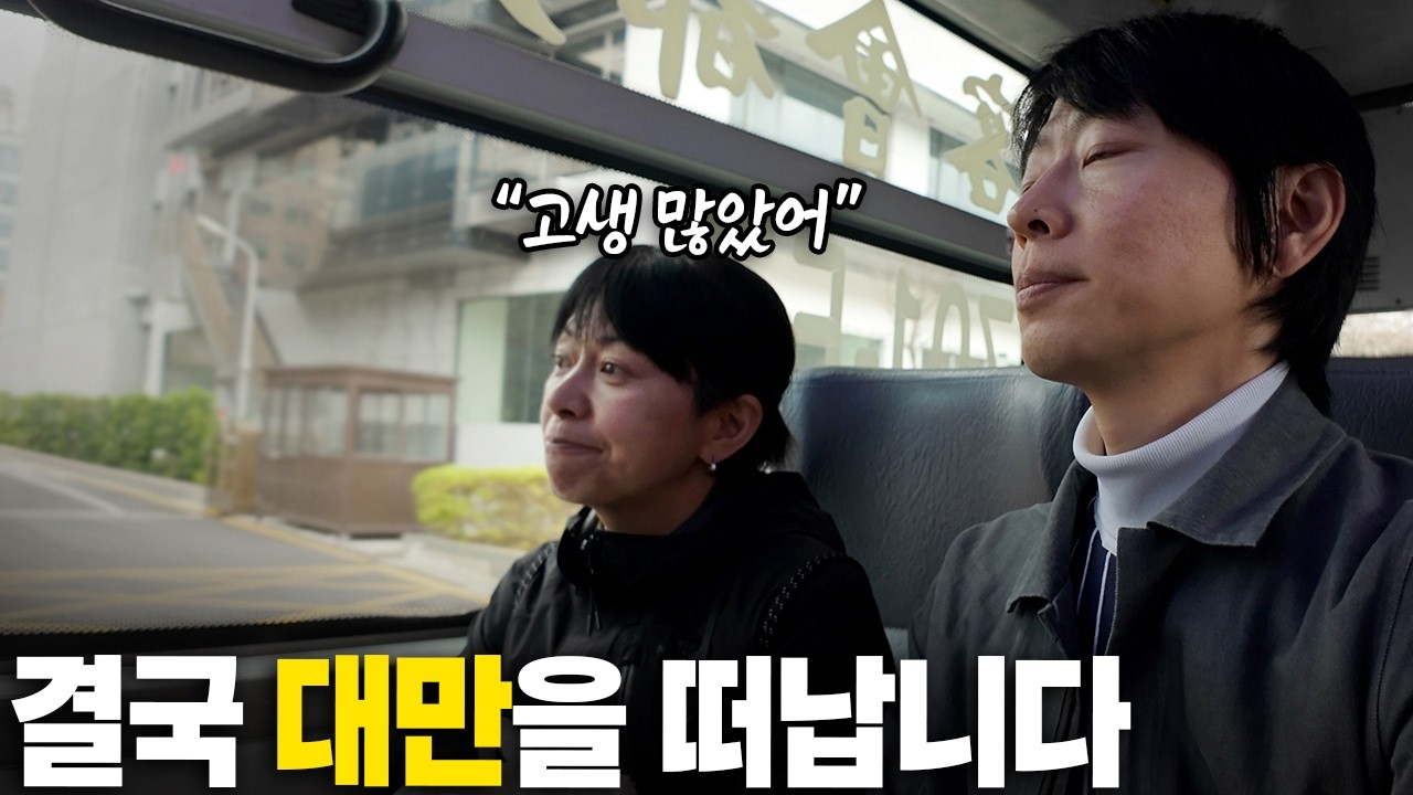 예정보다 빨리 대만 생활을 정리하게 되었습니다｜지진, 극혐 룸메이트, 물가 폭등