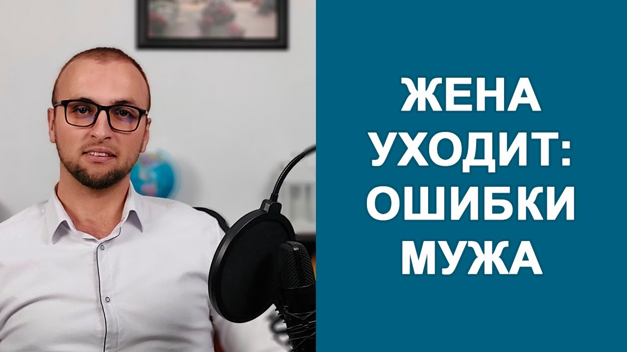 ЖЕНА УХОДИТ от мужа: ошибки мужчины / Психология отношений