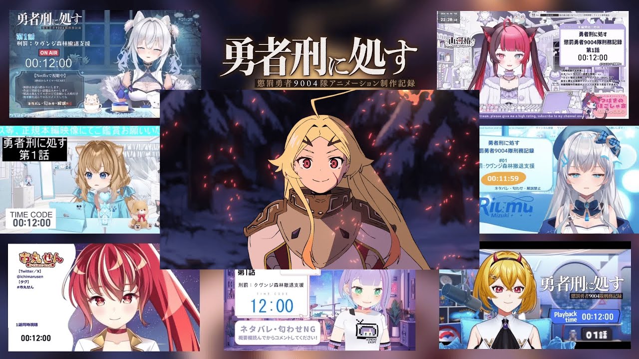 勇者刑に処す 第1話 VTuber 反応まとめ｜Sentenced to Be a Hero EP1 VTuber Anime Reaction