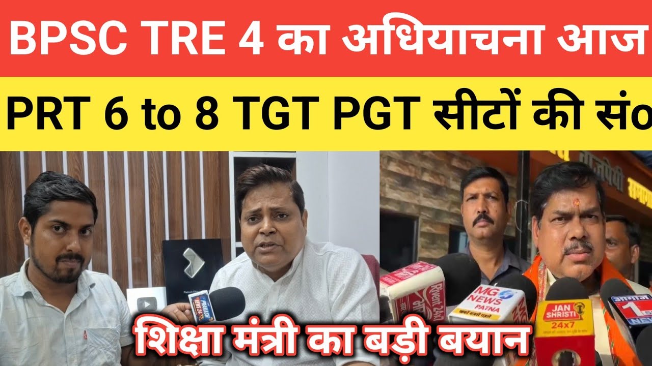 BPSC TRE 4 Requisition Today: Education Minister's Big Statement, Understand the Number of Seats ...