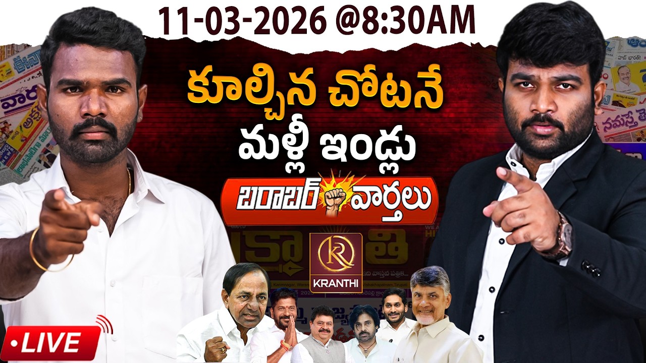 🔴LIVE :11-03-2026 |🚨 కూల్చిన చోటనే మళ్లీ ఇండ్లు  || KCR | BRS | Journalist Kranthi | KR TV