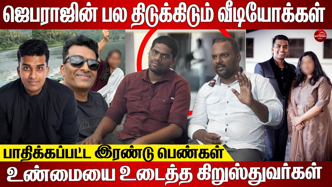 ஜான் ஜெபராஜின் முகத்திரை கிழிக்கப்பட்டது;வெளிவந்த திடுக்கிடும் உண்மைகள் | Pastor John Jebaraj Issue