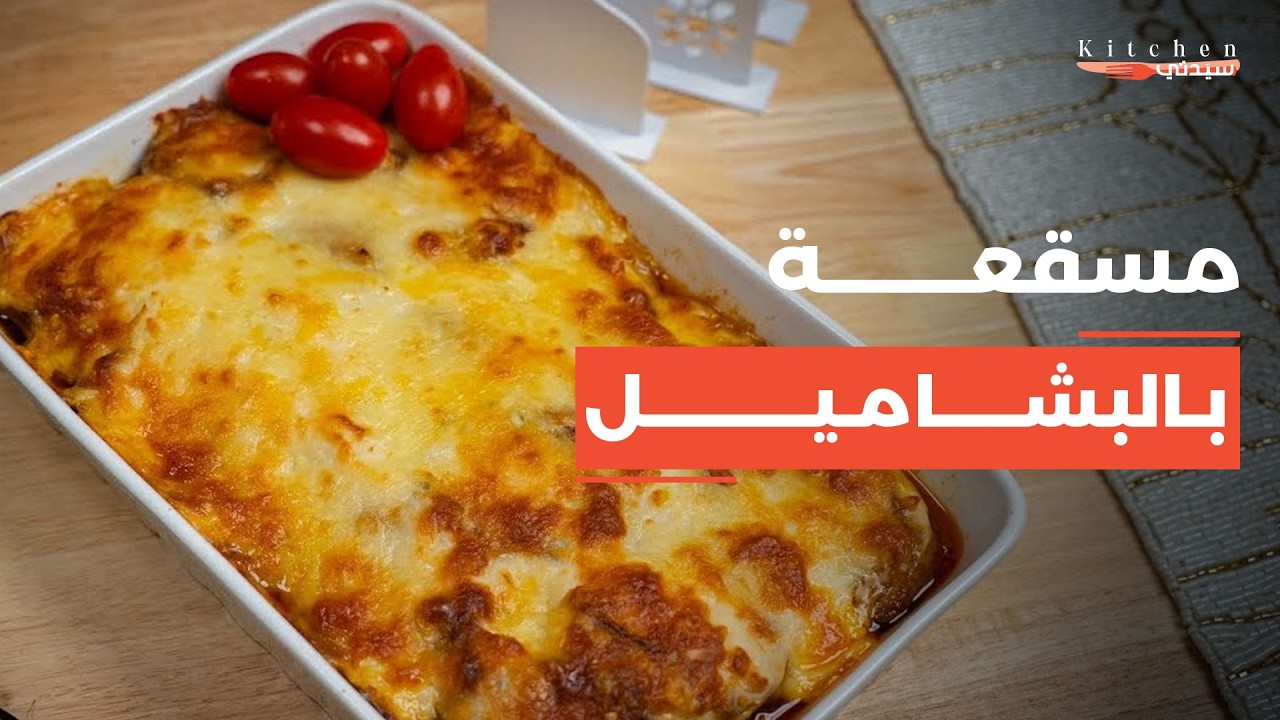 طريقة مميزة وسهلة لعمل مسقعة بالبشاميل