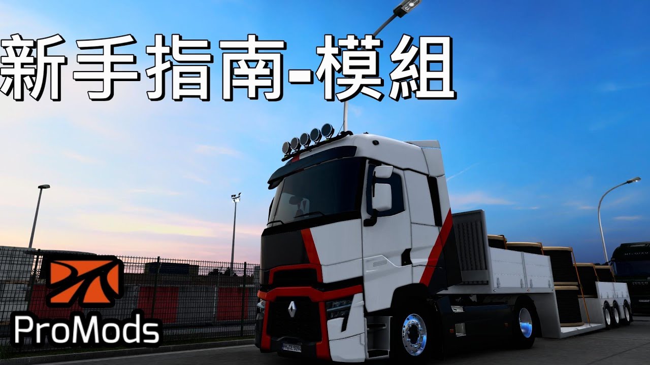 [Euro Truck Simulator 2 新手指南]模組篇