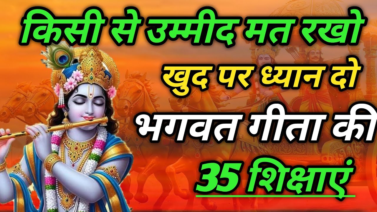 किसी से उम्मीद मत रखो | भगवत गीता की 20 सबसे बड़ी सीख | Shrimad Bhagwat Geeta  | भगवत गीता ज्ञान | 
