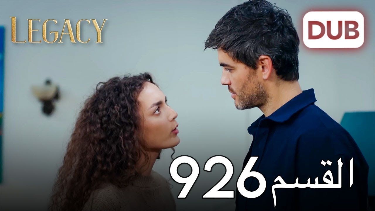 الأمانة الحلقة 926 | عربي مدبلج