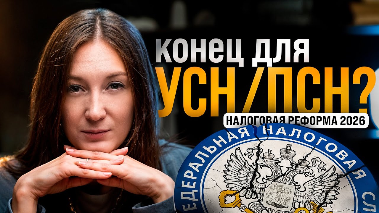 Налоговая реформа в России / Что нас ждёт в 2026 году? / #маркер #бухгалтерия #налоги