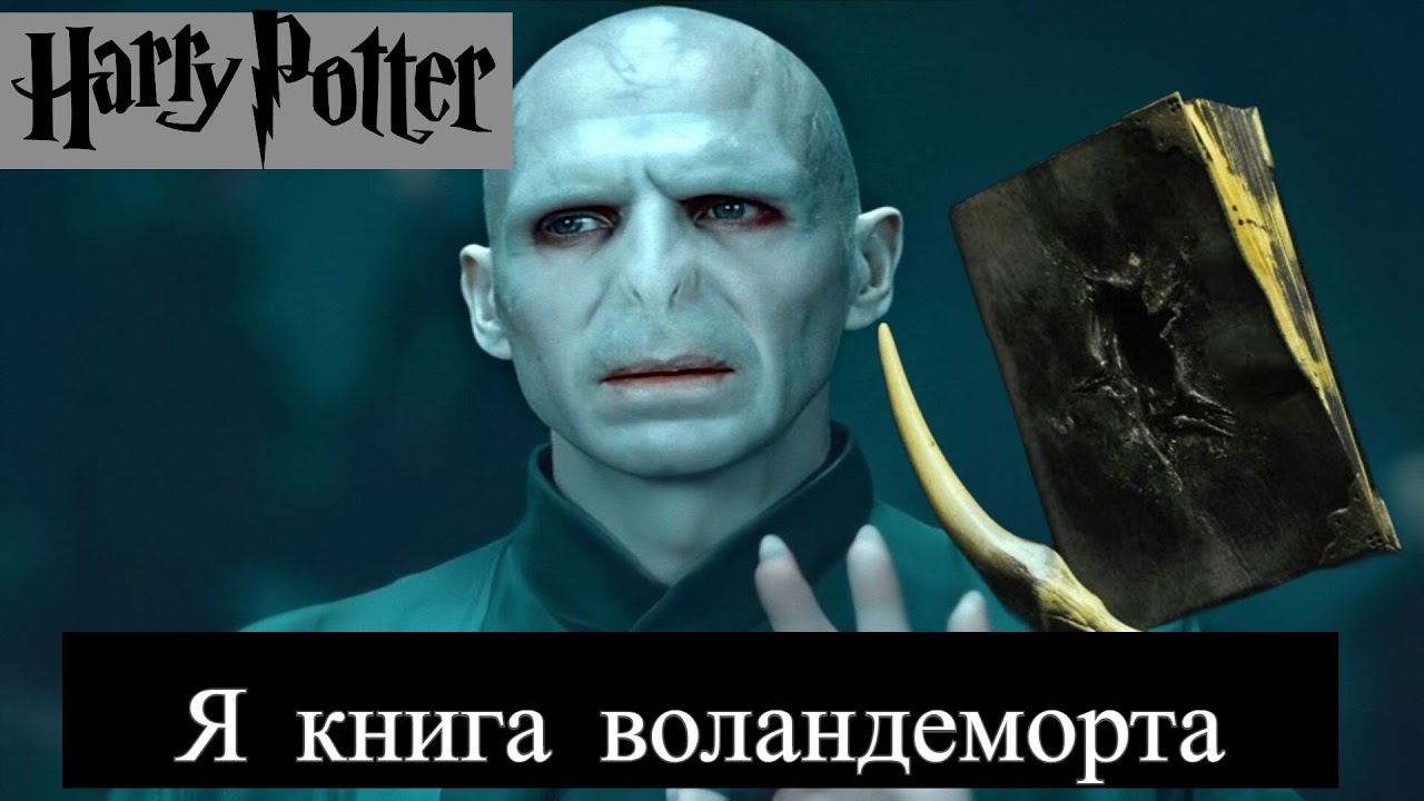 1 часть Я КНИГА ВОЛАНДЕМОРТА Альтернативный сюжет Гарри Поттер