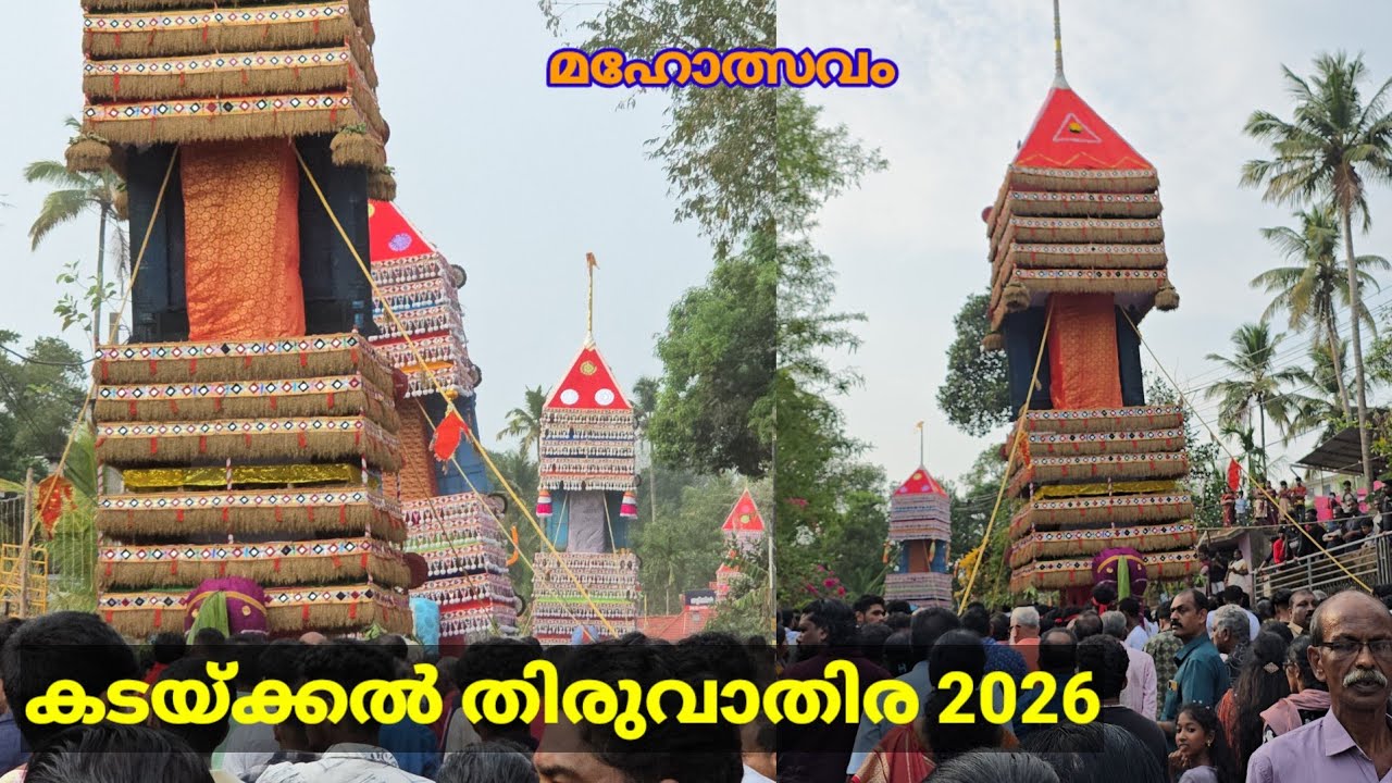 Kadakkal Thiruvathira 2026