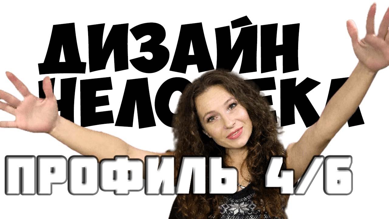 ПРОФИЛЬ 4/6 Оппортунист-Ролевая модель.  Дизайн человека 2024