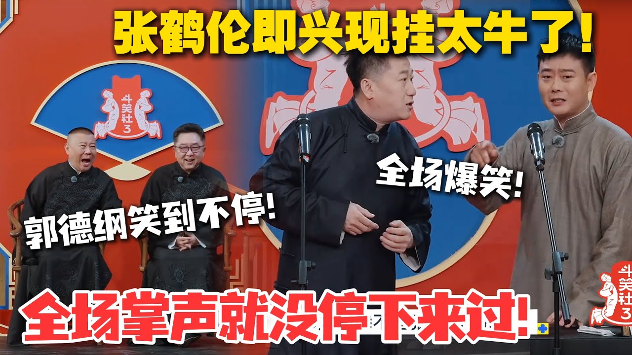 张鹤伦 “江湖梦” 碎现场！栾云平在线拆台，这现挂太牛了！这波操作笑不活了！#德云斗笑社 #斗笑社3 #综艺 #娱乐 #搞笑