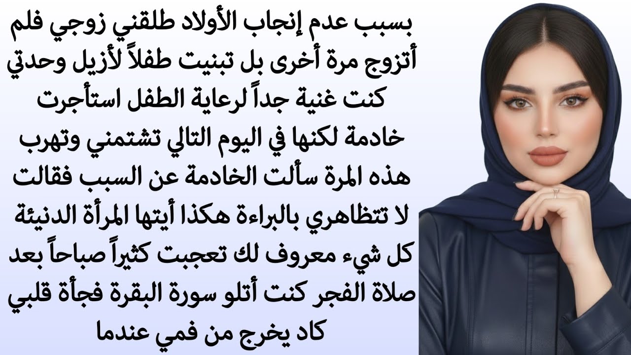 سر الطفل المتبنى.. ماذا يخفي في حضن الأم؟ || رواية كاملة 