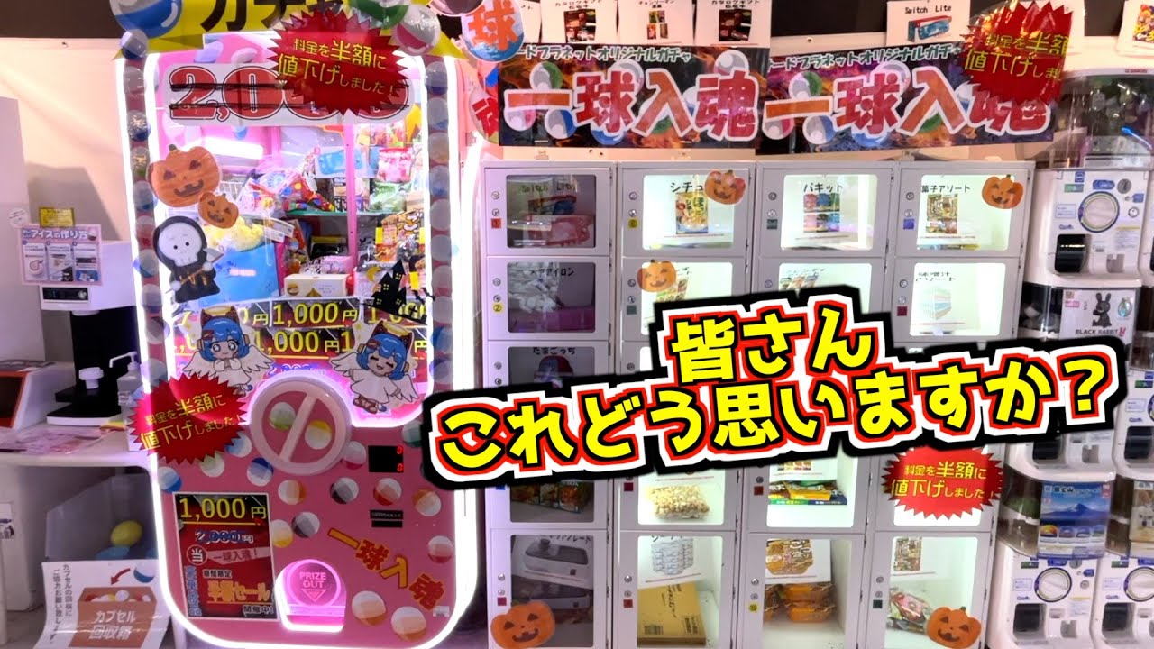 【闇発見】2000円が半額になって1000円になったらしいガチャが明らかに怪しすぎる【クレーンゲーム／UFOキャッチャー】