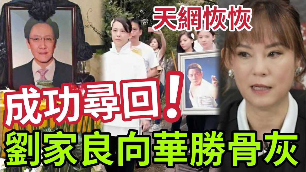 突發！劉家良向華勝「骨灰被盜案」警方成功歸回！寶福山骨灰被盜「綁匪」連環爆竊 部分家屬收勒索要求！翁靜晶話：六蚊都唔會俾！