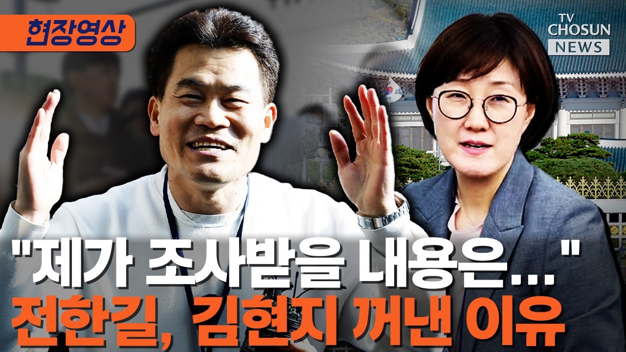 전한길, 경찰 조사 전 기자회견서 김현지 언급 [티조Clip]