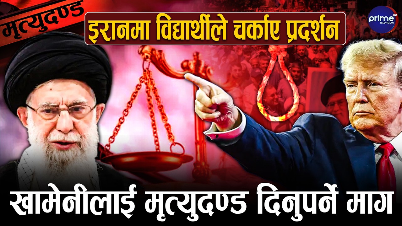 अमेरिकी आक्रमणको त्रासबीच विद्यार्थी प्रदर्शनले इरानी सत्ता धर्मरायो,  मृत्युदण्डको माग| Prime TV HD