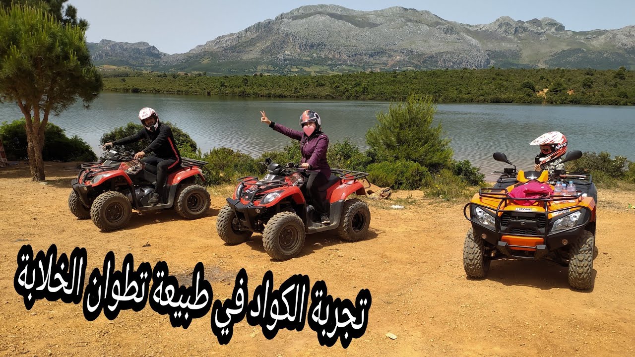 تجربة ممتعة في ركوب الكواد بتطوان 💪عصبت المرشد بالسرعة  🤭 مفاجأة فآخر الفيديو| quad tetouan