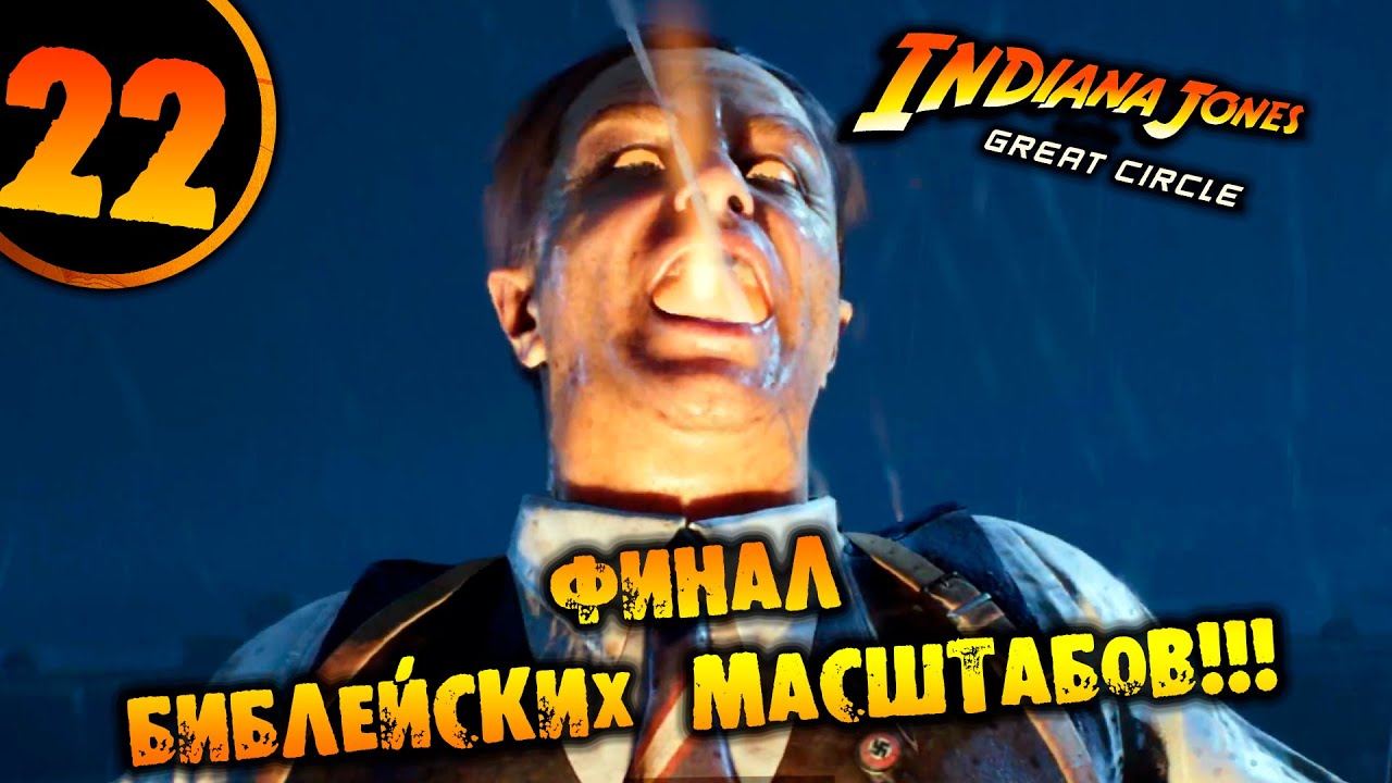 #22 ФИНАЛ БИБЛЕЙСКИХ МАСШТАБОВ Indiana Jones and the Great Circle НА РУССКОМ pc game pass partner